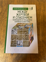 Между жертвой и спасением. Календари и праздники Ближнего Востока | Емельянов Владимир Владимирович #1, Olga Z.