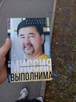 Миссия выполнима. Технология счастливой жизни / Книги по саморазвитию / Маргулан Сейсембай | Маргулан Сейсембай #2, Вадим Б.