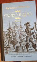 Слово и дело т.1. Пикуль В.С. Роман | Пикуль Валентин Саввич #7, Покупатель