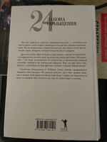 24 закона обольщения | Грин Роберт #3, Кирилл М.