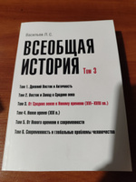 Всеобщая история. Том 3. От Средних веков к Новому времени. 16- 18 вв. | Васильев Леонид Сергеевич #1, Александр С.