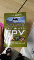 Учебник выживания спецназа ГРУ. Опыт элитных подразделений | Баленко Сергей Викторович #4, виктор к.