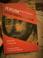 Плоды Шекспиролюбия: Шекспир и Шакспер. Елизаветинцы и Джордано Бруно | Гордеева Елена Сергеевна #5, Елизавета М.