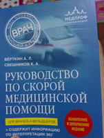 Руководство по скорой медицинской помощи. Для врачей и фельдшеров (2-ое издание, дополненное, переработанное) | Свешников Константин Анатольевич #3, Екатерина Б.