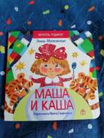 Маша и каша. Картонные книжки для малышей. Серия "Читатель родился" развивающих книжек для малышей от 0 до 3 лет | Мошковская Эмма #8, Юлия