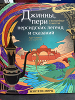 Джинны, пери и волшебные существа персидских легенд и сказаний #2, Максим П.