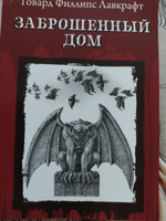 Заброшенный дом. Ужасы, триллеры, хоррор | Лавкрафт Говард Филлипс #2, Татьяна К.