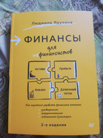 Финансы для нефинансистов. 2-е издание | Ярухина Людмила Ивановна #4, Олег К.