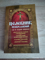 Целебник православный Да не отыдеши неисцелен #6, Татьяна П.