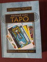 Полный Курс Таро Книга 1 Базовый курс | Таурте Светлана #3, Светлана Н.