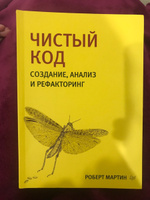 Чистый код: создание, анализ и рефакторинг. Библиотека программиста | Мартин Роберт #8, Алла Б.