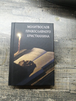 Молитвослов православного христианина (карманный формат) #8, Вера Р.