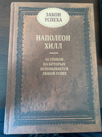 Закон успеха | Хилл Наполеон #3, Илья Д.