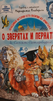 О зверятах и пернатых в СПб. Книга для семейного чтения 36 стр. | Альбедиль Маргарита Федоровна #5, Кристина С.