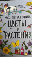 Цветы и растения | Янссон Эмма #5, Надежда Н.