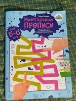 Ментальные прописи. 5-6 лет | Шаева Вера #1, Marina G.