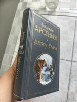 Дерсу Узала | Арсеньев Владимир Клавдиевич #6, Юлия П.