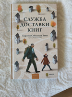 Служба доставки книг | Хенн Карстен Себастиан #8, Ксения Б.