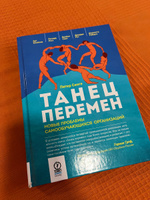 Танец перемен: Новые проблемы самообучающихся организаций | Сенге Питер, Клейнер Арт #1, Алина Г.