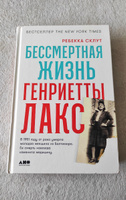 Бессмертная жизнь Генриетты Лакс | Склут Ребекка #2, Чекуров И.