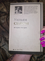 И поджег этот дом | Стайрон Уильям, Голышев Виктор Петрович #2, Юлия Г.