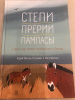 Степи, прерии, пампасы | Маслов-Острович Юрий #3, Нефедова Е.