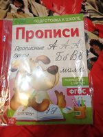 Прописи для дошкольников, Буква-Ленд "Прописные буквы", подготовка к школе | Соколова Юлия Сергеевна #4, Юлия Л.