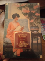 Дама с букетом гвоздик | Кронин Арчибальд Джозеф #4, Ольга В.