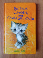 Котёнок Сэмми, или Семья для крохи (выпуск 31) | Вебб Холли #1, Эма Ш.