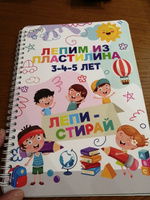 Пиши-стирай "Лепим из пластилина". Книга для детей, многоразовая тетрадь. Подарок для девочки, мальчика на день рождения. #1, Дмитрий С.