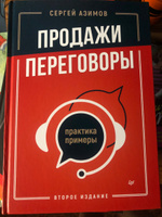 Продажи, переговоры. Практика, примеры. 2 издание #5, Александр Н.