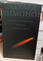 Зелёное удостоверение епископа, сложенное вдвое / Современная российская поэзия | Лимонов Эдуард Вениаминович #1, Вероника