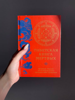 Тибетская книга мертвых (прямой перевод с тибетского, новая редакция) #2, Katerina D.