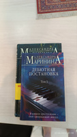 Дебютная постановка. Том 1 (формат клатчбук) | Маринина Александра #8, Екатерина Г.