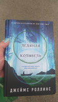 Ледяная колыбель | Роллинс Джеймс #4, Екатерина Г.