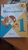 Математика. 1 класс. Учебник. Часть 1. С online поддержкой. ФГОС | Моро Мария Игнатьевна, Степанова Светлана Вячеславовна #1, Эльвира К.