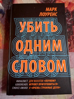 Убить одним словом. Книга первая | Лоуренс Гвен #8, Яна Г.