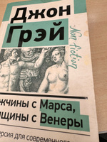 Мужчины с Марса, женщины с Венеры. Новая версия для современного мира | Грэй Джон #3, Алина П.