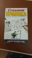 Создание комикса. Как рассказать историю в комиксах, манге и графических романах | Макклауд Скотт #8, Лариса Б.