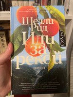 Иди за рекой | Рид Шелли #3, Татьяна Р.