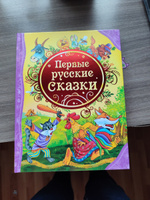 Первые русские сказки. Сборник русских народных с цветными иллюстрациями. Читаем детям от 3-х лет. Книга из серии Все лучшие сказки | Афанасьева А. Н., Капица О. И. #8, Светлана М.