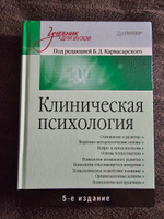 Клиническая психология: Учебник для вузов. 5-е изд. | Карвасарский Борис Дмитриевич #5, Романова Светлана