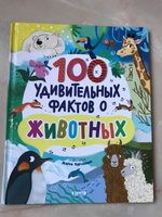 Энциклопедии. 100 удивительных фактов о животных #4, Ольга Ш.