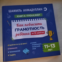 Книга-тренажер. Как повысить грамотность ребенка за 15 занятий. 11-13 лет | Ахмадуллин Шамиль Тагирович #7, Елена С.