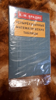 Четырехзначные математические таблицы | Брадис Владимир Модестович #7, Дарья М.