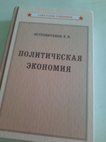 Политическая экономия. Учебник (1954) | Островитянов Константин Васильевич #2, Диана Х.