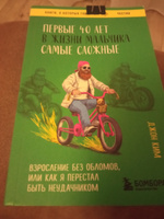 Первые 40 лет в жизни мальчика самые сложные. Взросление без обломов, или как я перестал быть неудачником | Пейн Ким Джон #7, Илнар Н.