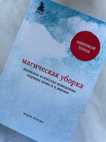 Магическая уборка  Японское искусство наведения порядка дома и в жизни. | Кондо Мари #7, Ксения