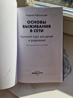 Основы выживания в сети. Краткий курс для детей и родителей. Методическое пособие. Афанасьев А.А. | Афанасьев Андрей Анатольевич #5, Гузель У.