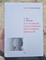 Когнитивная психотерапия расстройств личности | Фримен Артур, Бек Аарон #4, Оксана К.